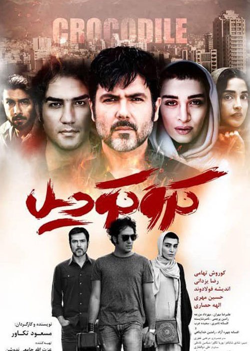 کروکودیل