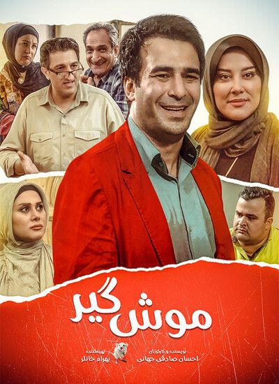 موش گیر