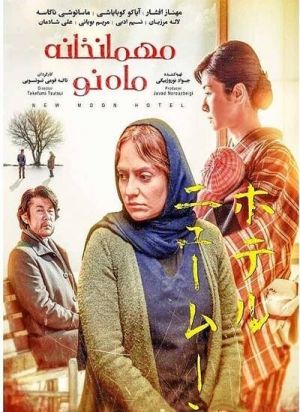 مهمانخانه ماه نو