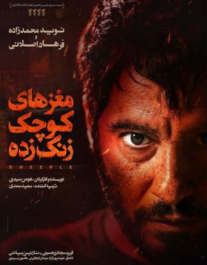 مغزهای کوچک زنگ زده