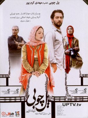 پل چوبی