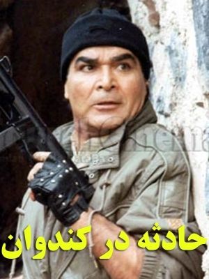 حادثه در کندوان