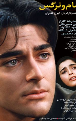 سام و نرگس