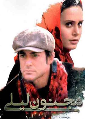 مجنون لیلی