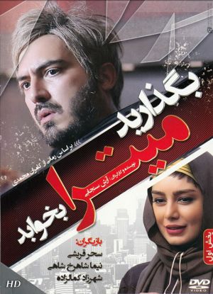 بگذارید میترا بخوابد