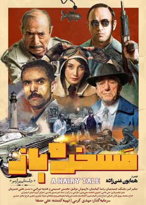 مسخره باز