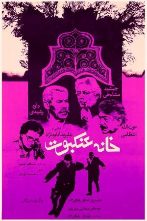 خانه عنکبوت