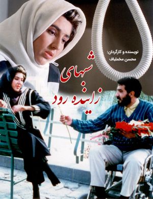 شب های زاینده رود