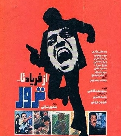 از فریاد تا ترور