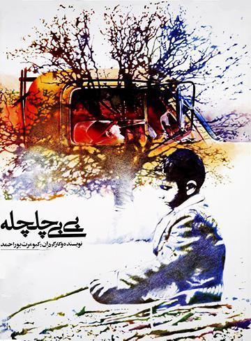 بی بی چلچله