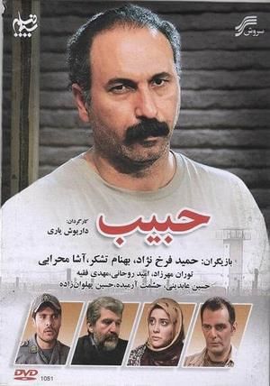 حبیب