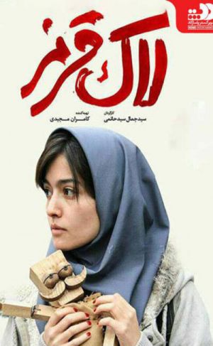 لاک قرمز