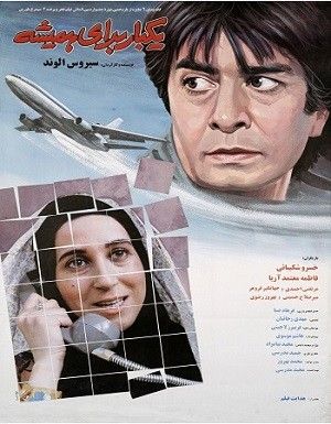 یکبار برای همیشه
