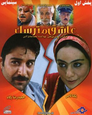 عاشق مترسک