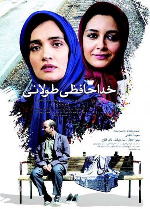 خداحافظی طولانی