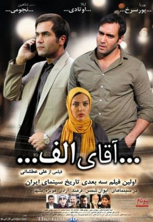 آقای الف