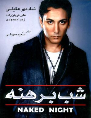 شب برهنه