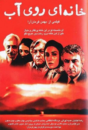 خانه ای روی آب