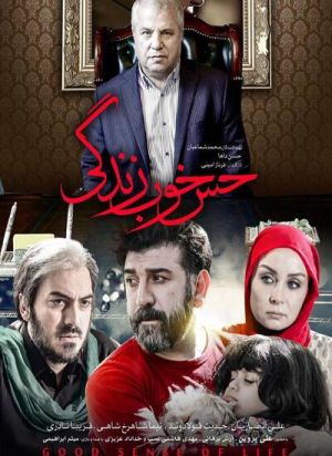 حس خوب زندگی