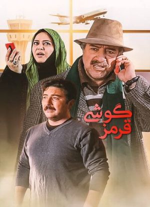 گوشی قرمز