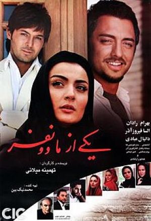 یکی از ما دو نفر