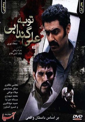 توبه علی گندابی