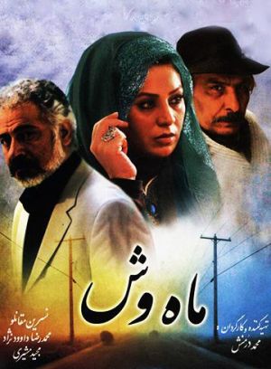 ماه وش