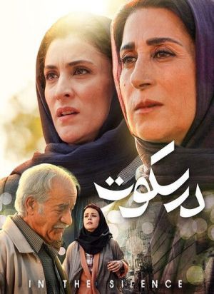 در سکوت