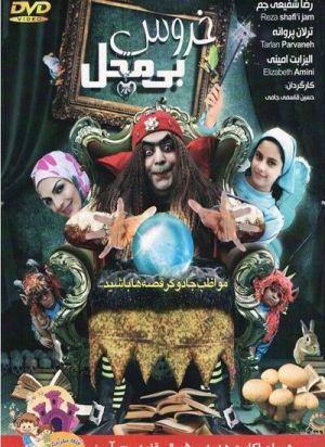 خروس بی محل