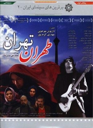طهران تهران