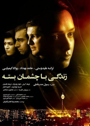 زندگی با چشمان بسته