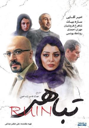 تباهی