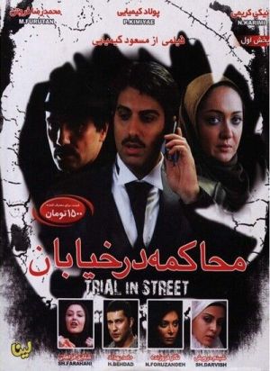 محاکمه در خیابان