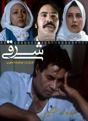 شرقی