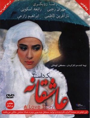یک داستان عاشقانه