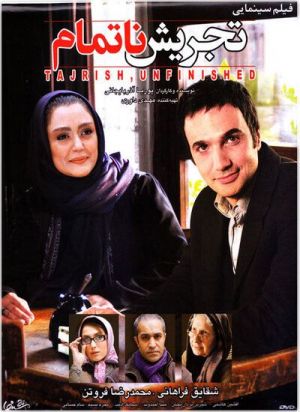 تجریش ناتمام