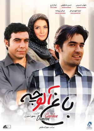 باغ آلوچه