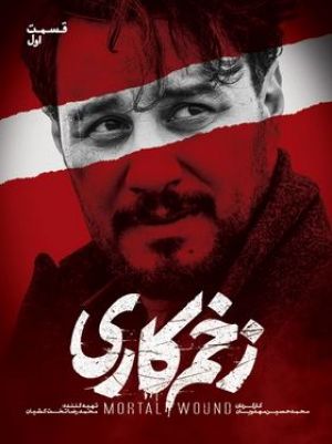 خلاصه فصل 1 زخم کاری