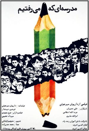 مدرسه ای که میرفتیم