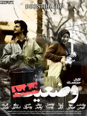 وضعیت سفید