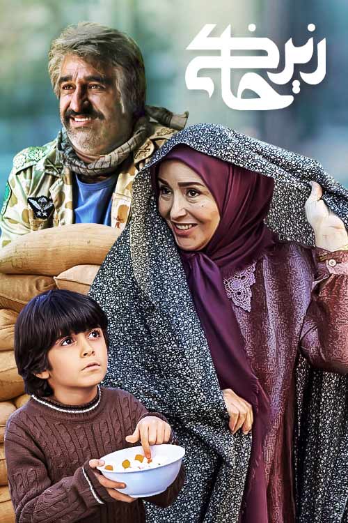زیر خاکی