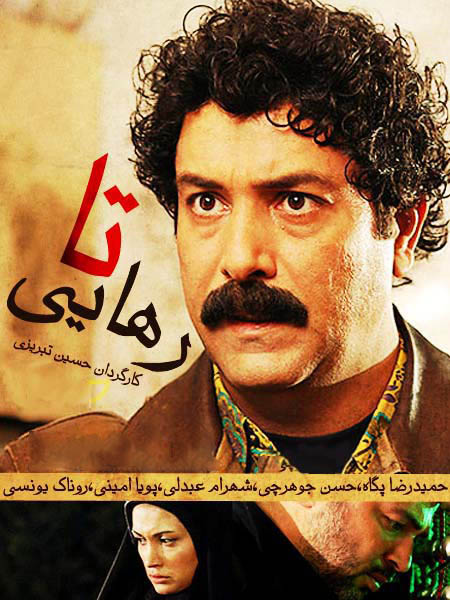 تا رهایی