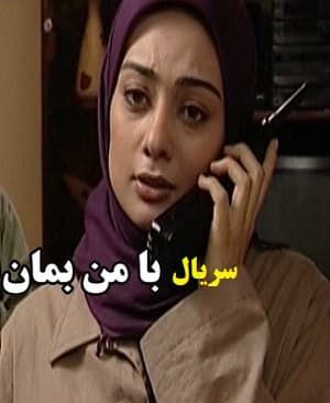 بامن بمان