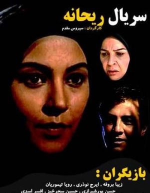 ریحانه