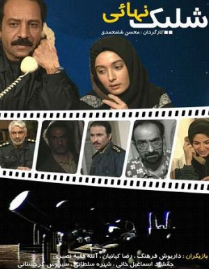 شلیک نهایی