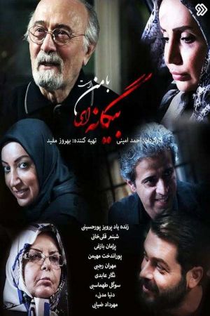 بیگانه ای با من است