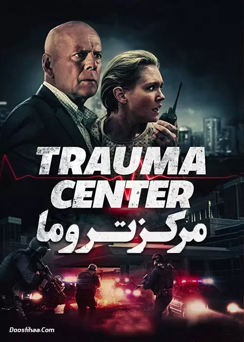 مرکز تروما