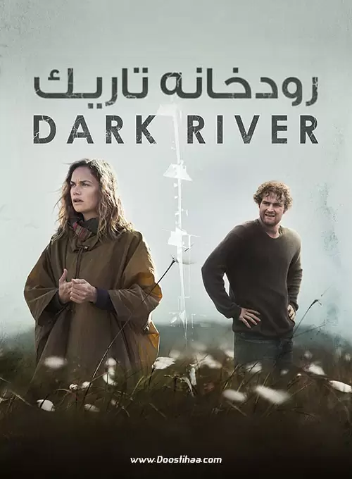 رودخانه تاریک