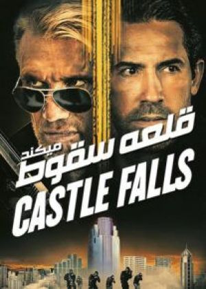 قلعه سقوط میکند