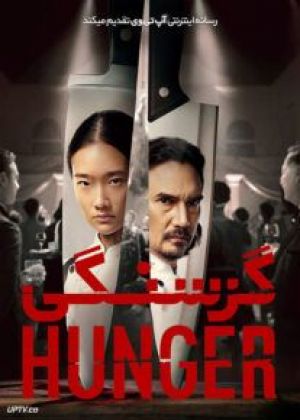 گرسنگی
